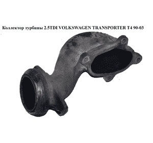 Коллектор турбины 2.5TDI  VOLKSWAGEN TRANSPORTER T4 90-03 (ФОЛЬКСВАГЕН  ТРАНСПОРТЕР Т4) (53141032211) Коллектор турбины 2.5TDI  VOLKSWAGEN TRANSPORTER T4 90-03 (ФОЛЬКСВАГЕН  ТРАНСПОРТЕР Т4) (53141032211)