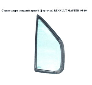 Стекло двери передней правой (форточка)   RENAULT MASTER  98-10 (РЕНО МАСТЕР) (7700351164, 7700351236, Стекло двери передней правой (форточка)   RENAULT MASTER  98-10 (РЕНО МАСТЕР) (7700351164, 7700351236,
