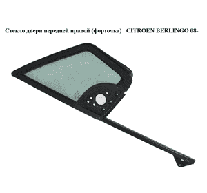 Стекло двери передней правой (форточка)   CITROEN BERLINGO 08- (СИТРОЕН БЕРЛИНГО) (9202L7, 9202.L7) Стекло двери передней правой (форточка)   CITROEN BERLINGO 08- (СИТРОЕН БЕРЛИНГО) (9202L7, 9202.L7)