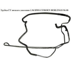 Трубка ГУ низкого давления 1.9D (DW8) 2.0HDI CITROEN BERLINGO 96-08 (СИТРОЕН БЕРЛИНГО) (401239) Трубка ГУ низкого давления 1.9D (DW8) 2.0HDI CITROEN BERLINGO 96-08 (СИТРОЕН БЕРЛИНГО) (401239)