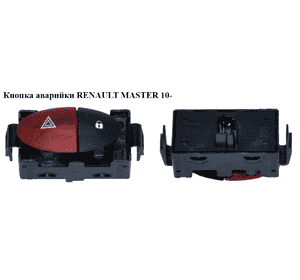 Кнопка аварийки   RENAULT MASTER 10-(РЕНО МАСТЕР) (252100991R) Кнопка аварийки   RENAULT MASTER 10-(РЕНО МАСТЕР) (252100991R)
