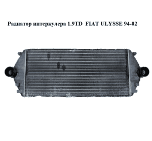 Радиатор интеркулера 1.9TD  FIAT ULYSSE 94-02 (ФИАТ УЛИСА) (1472059080)