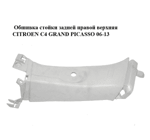 Обшивка стойки  задней правой верхняя CITROEN C4 GRAND PICASSO 06-13 (СИТРОЕН С4 ГРАНД ПИКАССО) (9654128377, Обшивка стойки  задней правой верхняя CITROEN C4 GRAND PICASSO 06-13 (СИТРОЕН С4 ГРАНД ПИКАССО) (9654128377,
