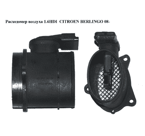 Расходомер воздуха 1.6HDI  CITROEN BERLINGO 08- (СИТРОЕН БЕРЛИНГО) (9650010780) Расходомер воздуха 1.6HDI  CITROEN BERLINGO 08- (СИТРОЕН БЕРЛИНГО) (9650010780)