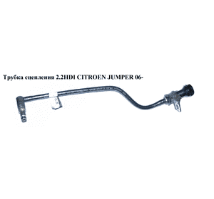 Трубка сцепления 2.2HDI  CITROEN JUMPER 06- (СИТРОЕН ДЖАМПЕР) (55229156) Трубка сцепления 2.2HDI  CITROEN JUMPER 06- (СИТРОЕН ДЖАМПЕР) (55229156)