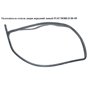 Уплотнитель стекла двери передний левый   FIAT DOBLO 00-09 (ФИАТ ДОБЛО) (51883273) Уплотнитель стекла двери передний левый   FIAT DOBLO 00-09 (ФИАТ ДОБЛО) (51883273)