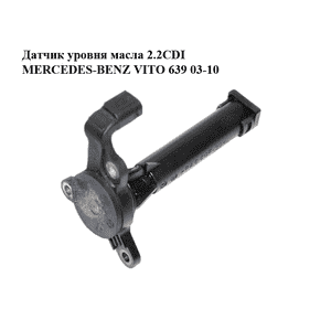Датчик уровня масла 2.2CDI  MERCEDES-BENZ VITO 639 03-10 (МЕРСЕДЕС ВИТО 639) (A0041537428, 0041537428) Датчик уровня масла 2.2CDI  MERCEDES-BENZ VITO 639 03-10 (МЕРСЕДЕС ВИТО 639) (A0041537428, 0041537428)