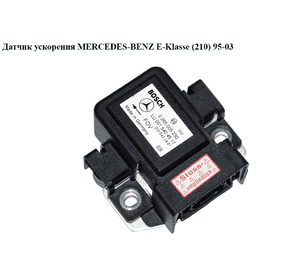 Датчик ускорения   MERCEDES-BENZ E-Klasse (210) 95-03 (МЕРСЕДЕС БЕНЦ 210) (0265005230, 0005422481, 0015404517, Датчик ускорения   MERCEDES-BENZ E-Klasse (210) 95-03 (МЕРСЕДЕС БЕНЦ 210) (0265005230, 0005422481, 0015404517,