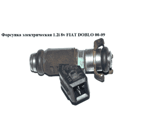 Форсунка электрическая 1.2i 8v FIAT DOBLO 00-09 (ФИАТ ДОБЛО) (IWP116, 71729224, 46791211, 71718655) Форсунка электрическая 1.2i 8v FIAT DOBLO 00-09 (ФИАТ ДОБЛО) (IWP116, 71729224, 46791211, 71718655)
