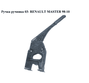 Ручка ручника  03- RENAULT MASTER  98-10 (РЕНО МАСТЕР) (8200021934) Ручка ручника  03- RENAULT MASTER  98-10 (РЕНО МАСТЕР) (8200021934)