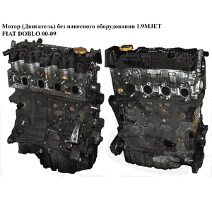 Мотор (Двигатель) без навесного оборудования 1.9MJET  FIAT DOBLO 00-09 (ФИАТ ДОБЛО) (223B1000) Мотор (Двигатель) без навесного оборудования 1.9MJET  FIAT DOBLO 00-09 (ФИАТ ДОБЛО) (223B1000)