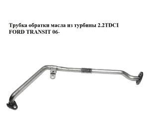 Трубка обратки масла из турбины 2.2TDCI  FORD TRANSIT 06- (ФОРД ТРАНЗИТ) (BK2Q6K677AD, 1763026) Трубка обратки масла из турбины 2.2TDCI  FORD TRANSIT 06- (ФОРД ТРАНЗИТ) (BK2Q6K677AD, 1763026)
