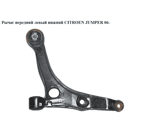 Рычаг передний левый нижний   CITROEN JUMPER 06- (СИТРОЕН ДЖАМПЕР) (50706935) Рычаг передний левый нижний   CITROEN JUMPER 06- (СИТРОЕН ДЖАМПЕР) (50706935)