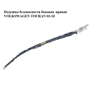 Подушка безопасности боковая  правая VOLKSWAGEN TOURAN 03-10 (ФОЛЬКСВАГЕН ТАУРАН) (1T0880742D) Подушка безопасности боковая  правая VOLKSWAGEN TOURAN 03-10 (ФОЛЬКСВАГЕН ТАУРАН) (1T0880742D)