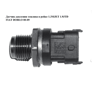 Датчик давления топлива в рейке 1.3MJET 1.9JTD FIAT DOBLO 00-09 (ФИАТ ДОБЛО) (0281002903, 55207677, 504247741, Датчик давления топлива в рейке 1.3MJET 1.9JTD FIAT DOBLO 00-09 (ФИАТ ДОБЛО) (0281002903, 55207677, 504247741,