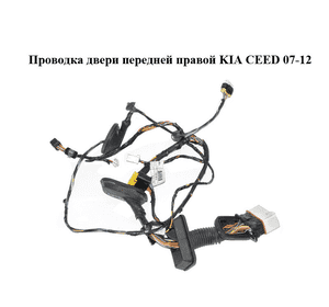 Проводка двери  передней правой KIA CEED 07-12 (КИА СИД) (91617-1H100, 916171H100) Проводка двери  передней правой KIA CEED 07-12 (КИА СИД) (91617-1H100, 916171H100)