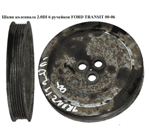 Шкив коленвала 2.0DI 6 руч. FORD TRANSIT 00-06 (ФОРД ТРАНЗИТ) (4C1Q-6B319-EA, 4C1Q6B319EA) Шкив коленвала 2.0DI 6 руч. FORD TRANSIT 00-06 (ФОРД ТРАНЗИТ) (4C1Q-6B319-EA, 4C1Q6B319EA)