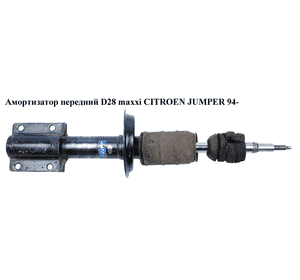 Амортизатор передний  D28 maxxi CITROEN JUMPER 94- (СИТРОЕН ДЖАМПЕР) (5202J5) Амортизатор передний  D28 maxxi CITROEN JUMPER 94- (СИТРОЕН ДЖАМПЕР) (5202J5)