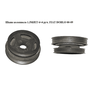 Шкив коленвала 1.3MJET 6+4 руч. FIAT DOBLO 00-09 (ФИАТ ДОБЛО) (55182506) Шкив коленвала 1.3MJET 6+4 руч. FIAT DOBLO 00-09 (ФИАТ ДОБЛО) (55182506)