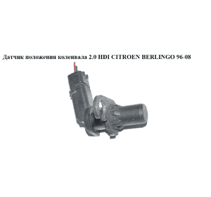 Датчик положения коленвала 2.0 HDI  CITROEN BERLINGO 96-08 (СИТРОЕН БЕРЛИНГО) (9632400580) Датчик положения коленвала 2.0 HDI  CITROEN BERLINGO 96-08 (СИТРОЕН БЕРЛИНГО) (9632400580)
