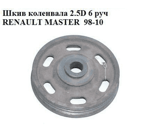 Шкив коленвала 2.5D 6 ручейков RENAULT MASTER  98-10 (РЕНО МАСТЕР) (500346008, 8094617) Шкив коленвала 2.5D 6 ручейков RENAULT MASTER  98-10 (РЕНО МАСТЕР) (500346008, 8094617)