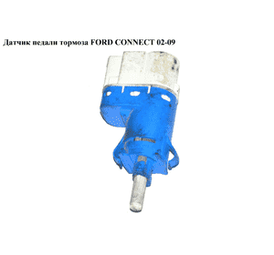 Датчик педали тормоза  2 пина FORD CONNECT 02-13 (ФОРД КОННЕКТ) (3M5T-9C872-AC, 1224326, 1227340, 30773936, Датчик педали тормоза  2 пина FORD CONNECT 02-13 (ФОРД КОННЕКТ) (3M5T-9C872-AC, 1224326, 1227340, 30773936,