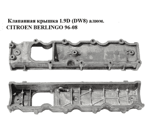 Клапанная крышка 1.9D (DW8) алюминий CITROEN BERLINGO 96-08 (СИТРОЕН БЕРЛИНГО) (9633232080)