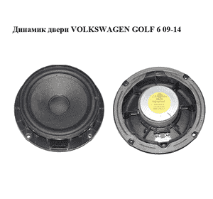 Динамик двери   VOLKSWAGEN GOLF 6 09-14 (ФОЛЬКСВАГЕН  ГОЛЬФ 6) (1K8090092) Динамик двери   VOLKSWAGEN GOLF 6 09-14 (ФОЛЬКСВАГЕН  ГОЛЬФ 6) (1K8090092)