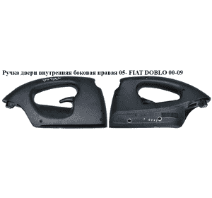 Ручка двери внутреняя боковая правая  05- FIAT DOBLO 00-09 (ФИАТ ДОБЛО) (735404739, 735372741, 735366103) Ручка двери внутреняя боковая правая  05- FIAT DOBLO 00-09 (ФИАТ ДОБЛО) (735404739, 735372741, 735366103)