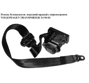 Ремень безопасности  перед прав с пиропатроном VOLKSWAGEN TRANSPORTER T4 90-03 (ФОЛЬКСВАГЕН  ТРАНСПОРТЕР Т4) Ремень безопасности  перед прав с пиропатроном VOLKSWAGEN TRANSPORTER T4 90-03 (ФОЛЬКСВАГЕН  ТРАНСПОРТЕР Т4)