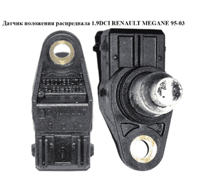 Датчик положения распредвала 1.9DCI  RENAULT MEGANE 95-03 (РЕНО МЕГАН) (8200038472, 8200789528) Датчик положения распредвала 1.9DCI  RENAULT MEGANE 95-03 (РЕНО МЕГАН) (8200038472, 8200789528)