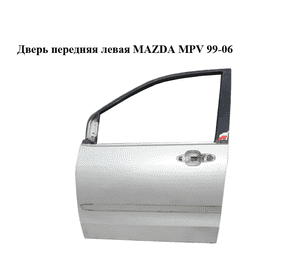 Дверь передняя левая   MAZDA MPV 99-06 (МАЗДА ) (LC62-59-020J, LC62-59-031D, LC6259020J, LC6259031D) Дверь передняя левая   MAZDA MPV 99-06 (МАЗДА ) (LC62-59-020J, LC62-59-031D, LC6259020J, LC6259031D)
