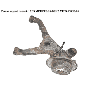 Рычаг задний левый  c ABS MERCEDES-BENZ VITO 638 96-03 (МЕРСЕДЕС ВИТО 638) (A6383503405, A6383560001, 34331, Рычаг задний левый  c ABS MERCEDES-BENZ VITO 638 96-03 (МЕРСЕДЕС ВИТО 638) (A6383503405, A6383560001, 34331,