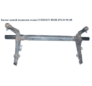 Балка задней подвески   CITROEN BERLINGO 96-08 (СИТРОЕН БЕРЛИНГО) (514883) Балка задней подвески   CITROEN BERLINGO 96-08 (СИТРОЕН БЕРЛИНГО) (514883)
