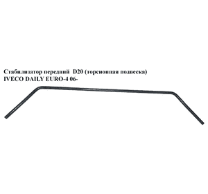 Стабилизатор передний  (торсион) D20 IVECO DAILY EURO-4 06- (ИВЕКО ДЕЙЛИ ЕВРО 4) (93805225) Стабилизатор передний  (торсион) D20 IVECO DAILY EURO-4 06- (ИВЕКО ДЕЙЛИ ЕВРО 4) (93805225)