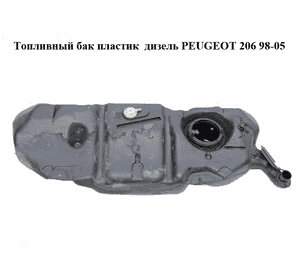 Топливный бак пластик  дизель PEUGEOT 206 98-05 (ПЕЖО 206) (1500LL, 1500LL)