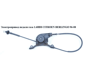 Электропривод педали газа   CITROEN BERLINGO 96-08 (СИТРОЕН БЕРЛИНГО) (9635553580, 1920.9W, 1920.AK, Электропривод педали газа   CITROEN BERLINGO 96-08 (СИТРОЕН БЕРЛИНГО) (9635553580, 1920.9W, 1920.AK,