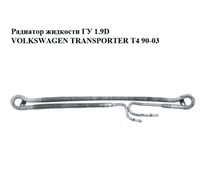 Радиатор жидкости ГУ 1.9D  VOLKSWAGEN TRANSPORTER T4 90-03 (ФОЛЬКСВАГЕН  ТРАНСПОРТЕР Т4) (701422091) Радиатор жидкости ГУ 1.9D  VOLKSWAGEN TRANSPORTER T4 90-03 (ФОЛЬКСВАГЕН  ТРАНСПОРТЕР Т4) (701422091)