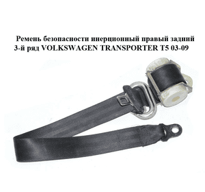 Ремень безопасности инерционный правый  задний 3-й ряд VOLKSWAGEN TRANSPORTER T5 03-09 (ФОЛЬКСВАГЕН Ремень безопасности инерционный правый  задний 3-й ряд VOLKSWAGEN TRANSPORTER T5 03-09 (ФОЛЬКСВАГЕН