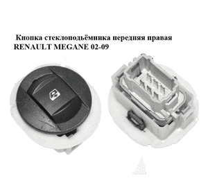 Кнопка стеклоподьёмника передняя правая   RENAULT MEGANE 02-09 (РЕНО МЕГАН) (8200315013)