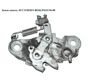 Замок капота  -03 CITROEN BERLINGO 96-03 (СИТРОЕН БЕРЛИНГО) (793446) Замок капота  -03 CITROEN BERLINGO 96-03 (СИТРОЕН БЕРЛИНГО) (793446)