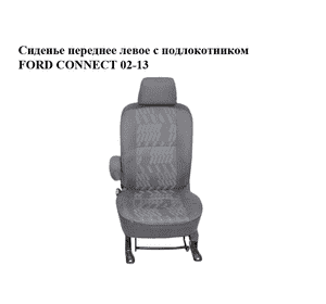 Сиденье переднее левое  с подлокотником FORD CONNECT 02-13 (ФОРД КОННЕКТ) Сиденье переднее левое  с подлокотником FORD CONNECT 02-13 (ФОРД КОННЕКТ)