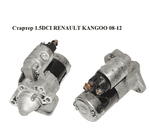 Стартер 1.5DCI  RENAULT KANGOO 08-12 (РЕНО КАНГО) (S5035) Стартер 1.5DCI  RENAULT KANGOO 08-12 (РЕНО КАНГО) (S5035)