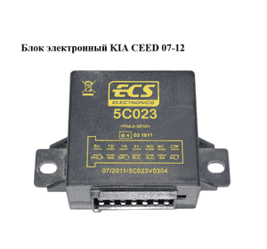Блок электронный   KIA CEED 07-12 (КИА СИД) (5C023, 5C023V0304) Блок электронный   KIA CEED 07-12 (КИА СИД) (5C023, 5C023V0304)