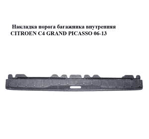 Накладка порога  багажника внутренняя CITROEN C4 GRAND PICASSO 06-13 (СИТРОЕН С4 ГРАНД ПИКАССО) (9654146677) Накладка порога  багажника внутренняя CITROEN C4 GRAND PICASSO 06-13 (СИТРОЕН С4 ГРАНД ПИКАССО) (9654146677)