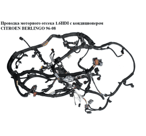 Проводка моторного отсека 1.6HDI с конд CITROEN BERLINGO 96-08 (СИТРОЕН БЕРЛИНГО) (9663562580, 9664716180) Проводка моторного отсека 1.6HDI с конд CITROEN BERLINGO 96-08 (СИТРОЕН БЕРЛИНГО) (9663562580, 9664716180)