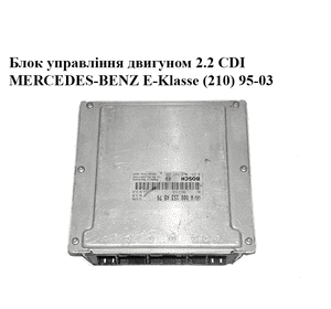 Блок управления двигателем 2.2CDI  MERCEDES-BENZ E-Klasse (210) 95-03 (МЕРСЕДЕС БЕНЦ 210) (0281010847, Блок управления двигателем 2.2CDI  MERCEDES-BENZ E-Klasse (210) 95-03 (МЕРСЕДЕС БЕНЦ 210) (0281010847,