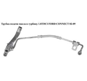 Трубка подачи и обратки масла турбины 1.8DI 1.8TDCI FORD CONNECT 02-13 (ФОРД КОННЕКТ) (1S4Q-6K679-BA, Трубка подачи и обратки масла турбины 1.8DI 1.8TDCI FORD CONNECT 02-13 (ФОРД КОННЕКТ) (1S4Q-6K679-BA,