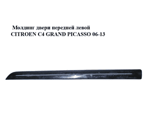 Молдинг двери передней левой   CITROEN C4 GRAND PICASSO 06-13 (СИТРОЕН С4 ГРАНД ПИКАССО) (96590382XT, Молдинг двери передней левой   CITROEN C4 GRAND PICASSO 06-13 (СИТРОЕН С4 ГРАНД ПИКАССО) (96590382XT,