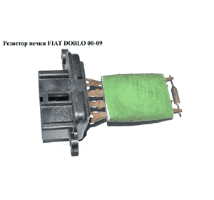 Резистор печки   FIAT DOBLO 00-09 (ФИАТ ДОБЛО) (46721213, 77364714, 46721250, 46722909, 46723712, 46723713, Резистор печки   FIAT DOBLO 00-09 (ФИАТ ДОБЛО) (46721213, 77364714, 46721250, 46722909, 46723712, 46723713,